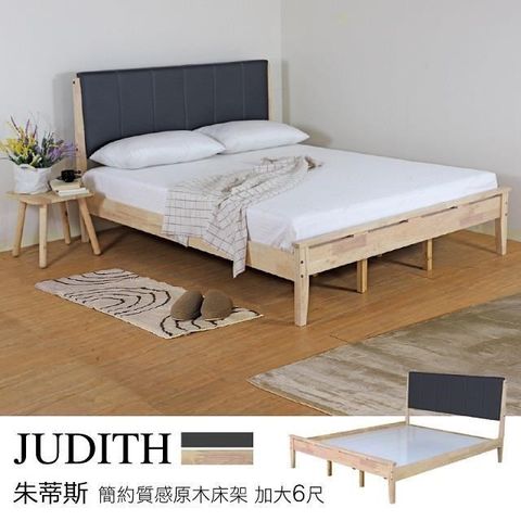 Judith 朱蒂斯 簡約質感原木床架 雙人加大6尺