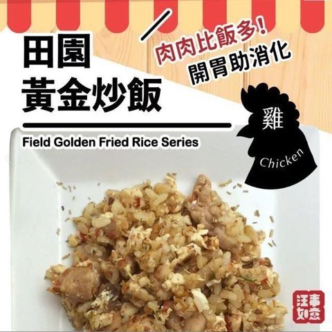 汪事如意 【南紡購物中心】 寵物狗鮮食黃金炒飯-田園咕咕雞 (每份100g)