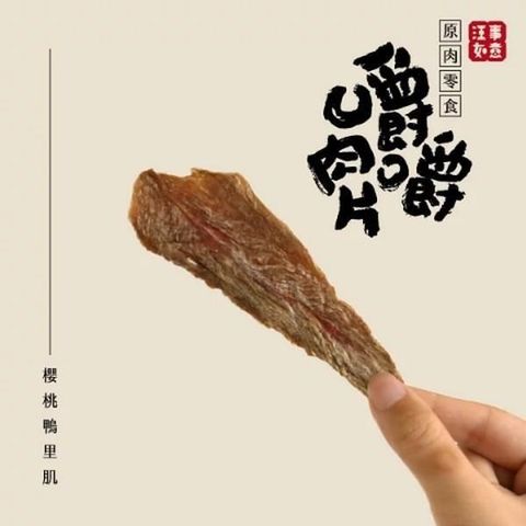 汪事如意 【南紡購物中心】 【櫻桃鴨里肌】保健心血管_原肉零食50g 硬度  