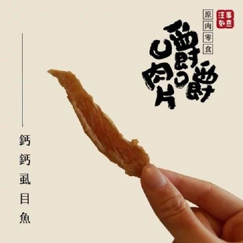 汪事如意 【南紡購物中心】 【鈣鈣虱目魚】富含鈣質DHA照顧膝蓋關節健康_原肉零食50g 硬度  