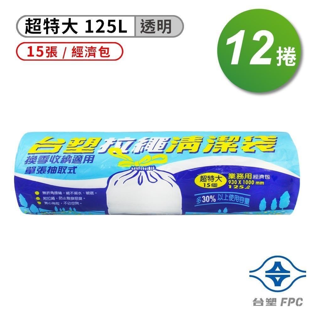 台塑 【南紡購物中心】  拉繩 清潔袋 垃圾袋 (超特大) (透明) (125L) (93*100cm)(箱購 12入)