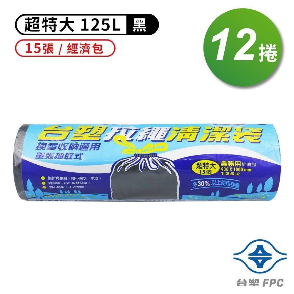 台塑 【南紡購物中心】  拉繩 清潔袋 垃圾袋 (超特大) (黑色) (125L) (93*100cm)(箱購 12入)