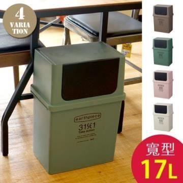 【南紡購物中心】 日本 LIKE IT earthpiece寬型前開式垃圾桶 17L - 共四色