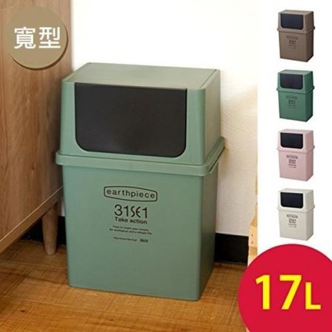 earthpiece 寬型前開式垃圾桶 17L