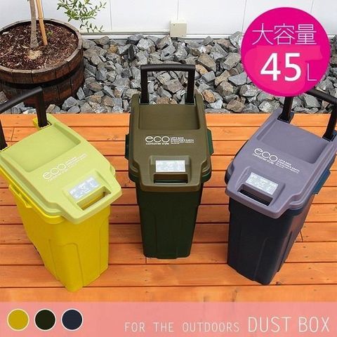 Eco Container Style 機能型戶外拉桿連結式垃圾桶 45L