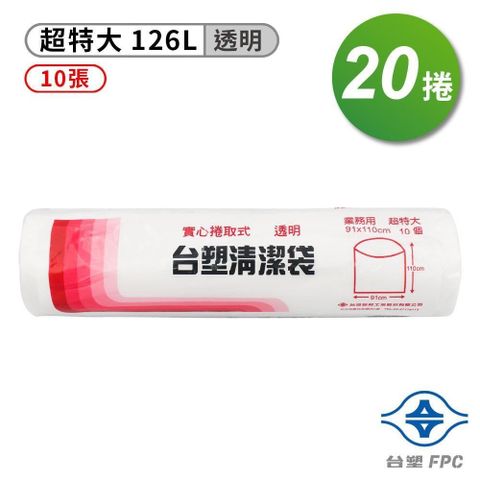 台塑 【南紡購物中心】  實心 清潔袋 垃圾袋 (超特大) (透明) (126L) (91*110cm) (箱購 20入)