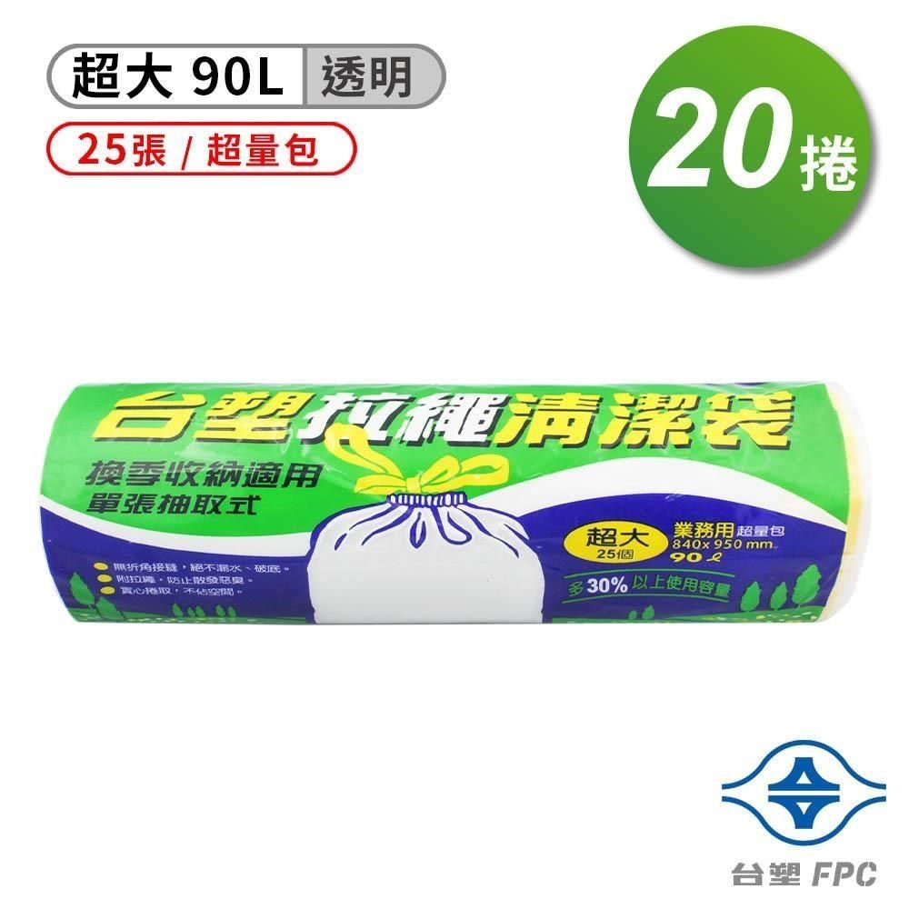 台塑 【南紡購物中心】  拉繩 清潔袋 垃圾袋 (超大) (超量包) (透明) (90L) (84*95cm)(20捲)