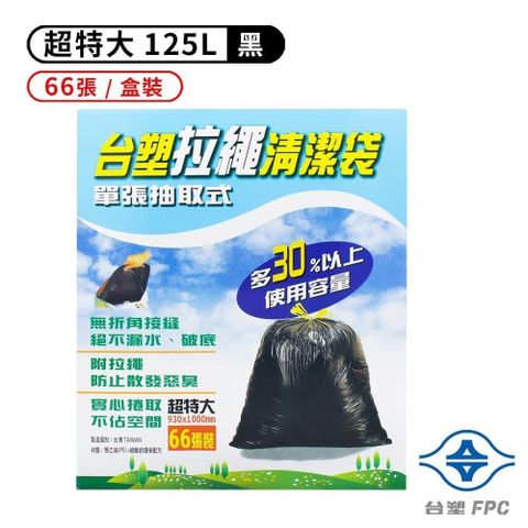 台塑 【南紡購物中心】  拉繩 清潔袋 垃圾袋 (超特大) (黑色) (125L) (93*100cm) (盒裝) (66張/盒)