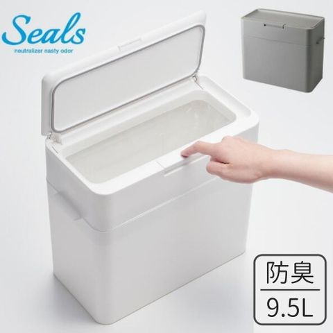 日本 LIKE IT Seals 多功能小型防臭按壓式垃圾桶 9.5L-共兩色