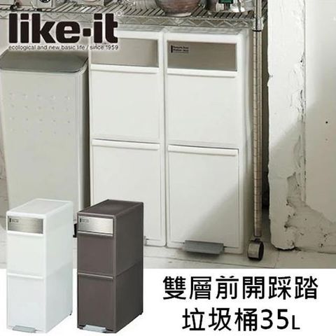 日本LIKE IT雙層前開踩踏垃圾桶35L - 二色
