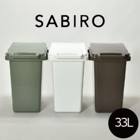 【南紡購物中心】 連結式垃圾桶SABIRO系列 - 33L