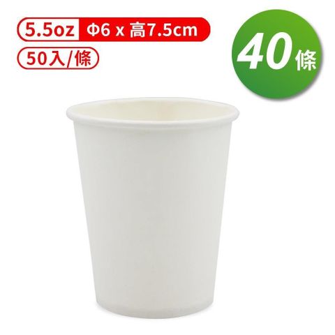 【南紡購物中心】 紙杯 (空白杯) (5.5oz) (50入/條) (共40條)