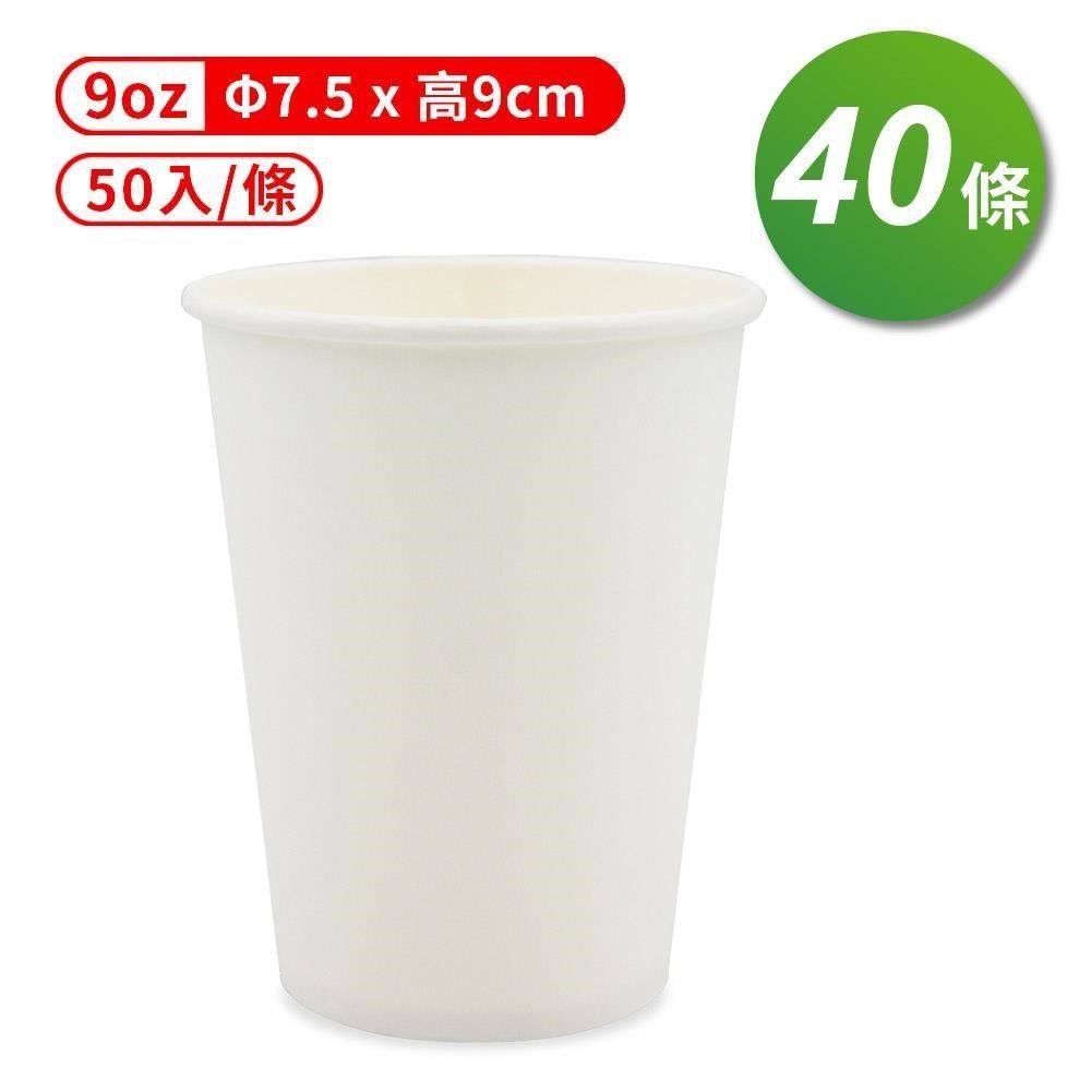  【南紡購物中心】 紙杯 (空白杯) (9oz) (50入/條) (共40條)