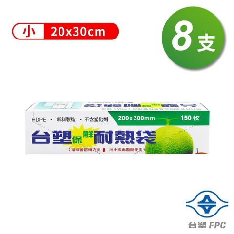 【南紡購物中心】 台塑保鮮耐熱袋 (小)(20*30cm) (8支)