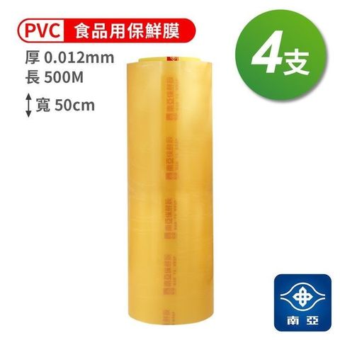 NYPI 南亞 【南紡購物中心】  PVC 保鮮膜 食品用 (12ux50cmx500M) (4支)