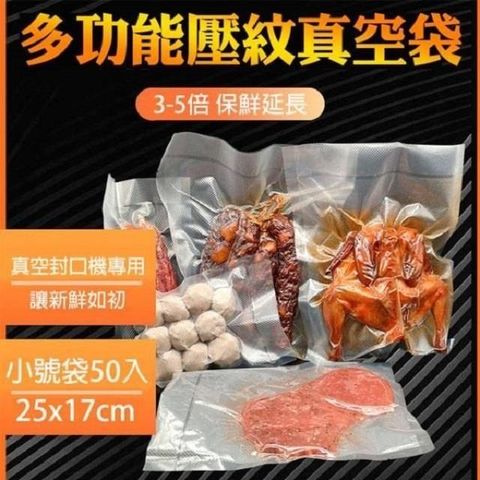 【媽媽咪呀】真空保鮮封口機專用真空包裝袋-小號50入(25x17cm)