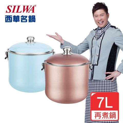 SILWA 西華 節能免火再煮鍋7L(曾國城熱情推薦)