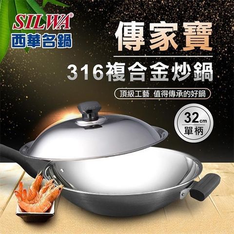 【南紡購物中心】 【SILWA 西華】316傳家寶炒鍋32cm-單柄