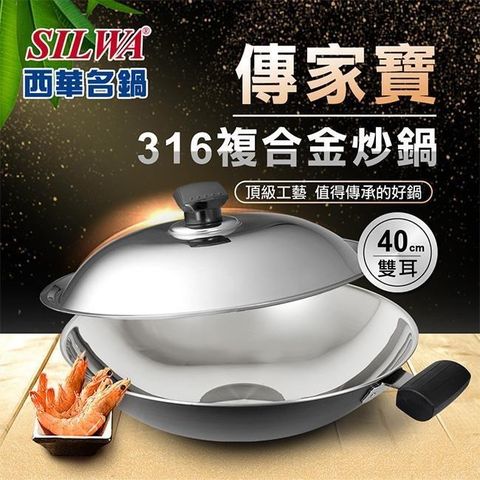 【南紡購物中心】 【SILWA 西華】316傳家寶炒鍋40cm-雙耳