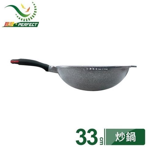 PERFECT 理想 【南紡購物中心】 極致鑄造不沾炒鍋33cm(無蓋)-台灣製造