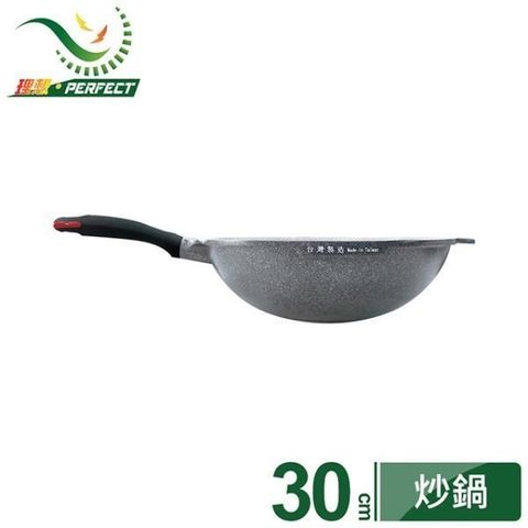 【PERFECT 理想】極致鑄造不沾炒鍋30cm(無蓋)
