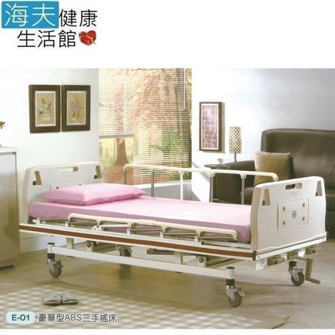 海夫健康生活館 【南紡購物中心】 立新立明 豪華型 ABS 三手搖床 床身可升降式(E-01)