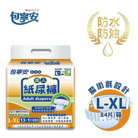 包寧安 全功能 創新魔術氈 成人紙尿褲L-XL 13+1片x6包(共84片)