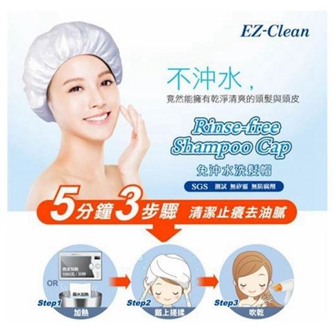 【南紡購物中心】 免沖水洗頭帽推薦 - EZ-Clean免沖水洗髮帽(5入)