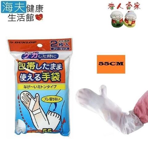 【海夫健康生活館】老人當家 DUNLOP 洗澡防水 手套 55cm 雙包裝(Q0002-01)
