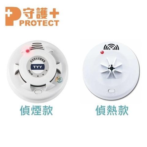 【南紡購物中心】 TYY住宅式火災警報器(偵煙/偵熱)10年型長效鋰電池