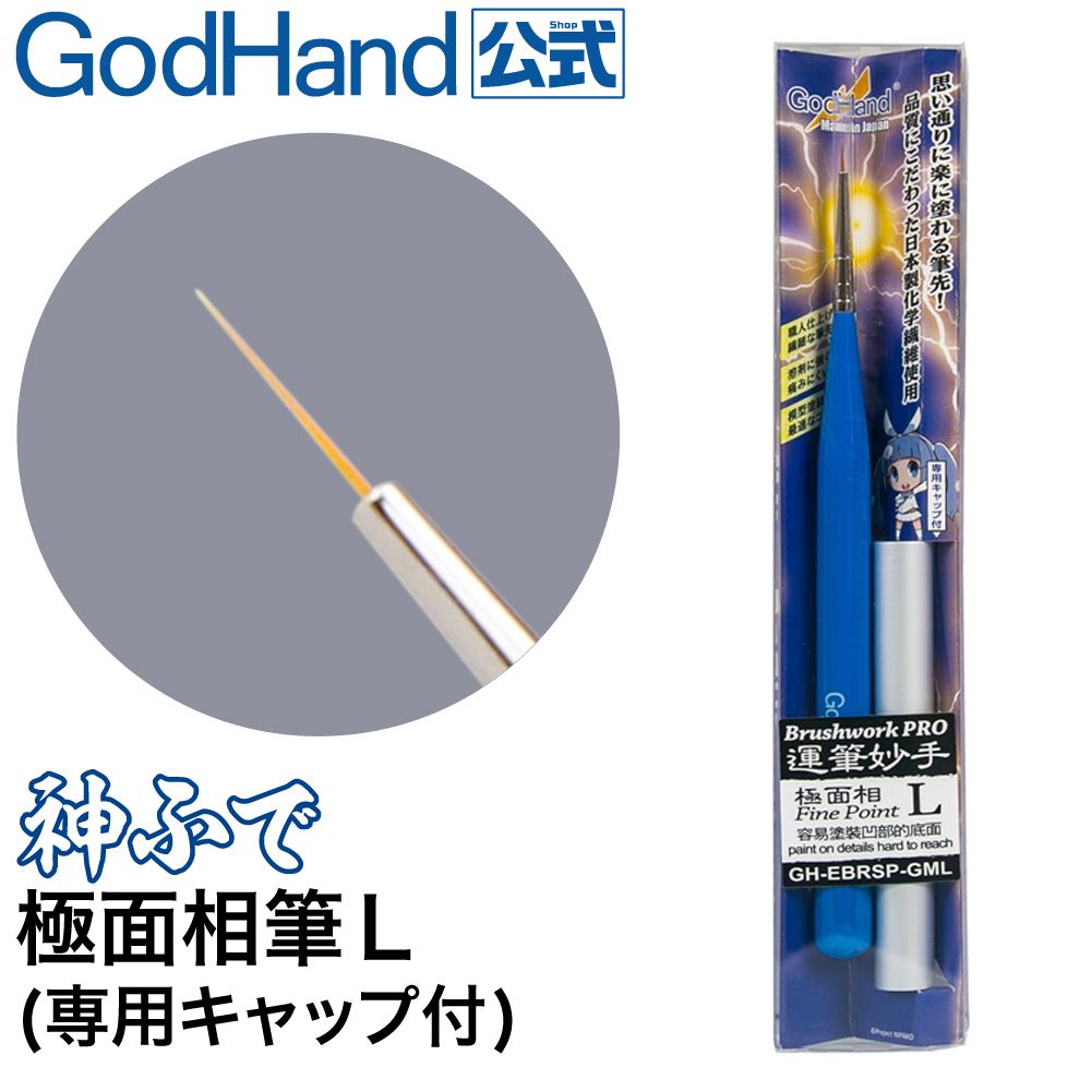 GodHand 神之手 日本神之筆極面相筆L極細筆GH-EBRSP-GML超細部彩繪筆模型用筆模型筆畫筆適底凹部臉部