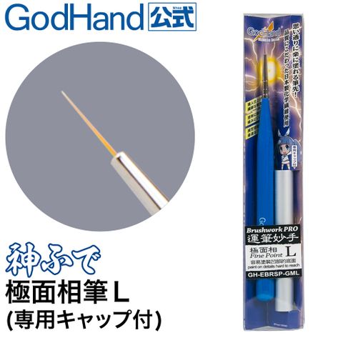 日本神之手GodHand神之筆極面相筆L極細筆GH-EBRSP-GML超細部彩繪筆模型用筆模型筆畫筆適底凹部臉部