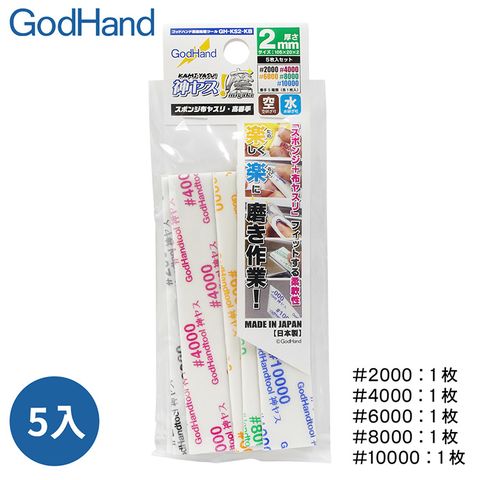 GodHand 神之手 日本高番數2mm海綿砂紙5入組GH-KS2-KB(高號數2000番/4000番/6000番/8000番/10000)番模型砂布海綿砂布sand paper