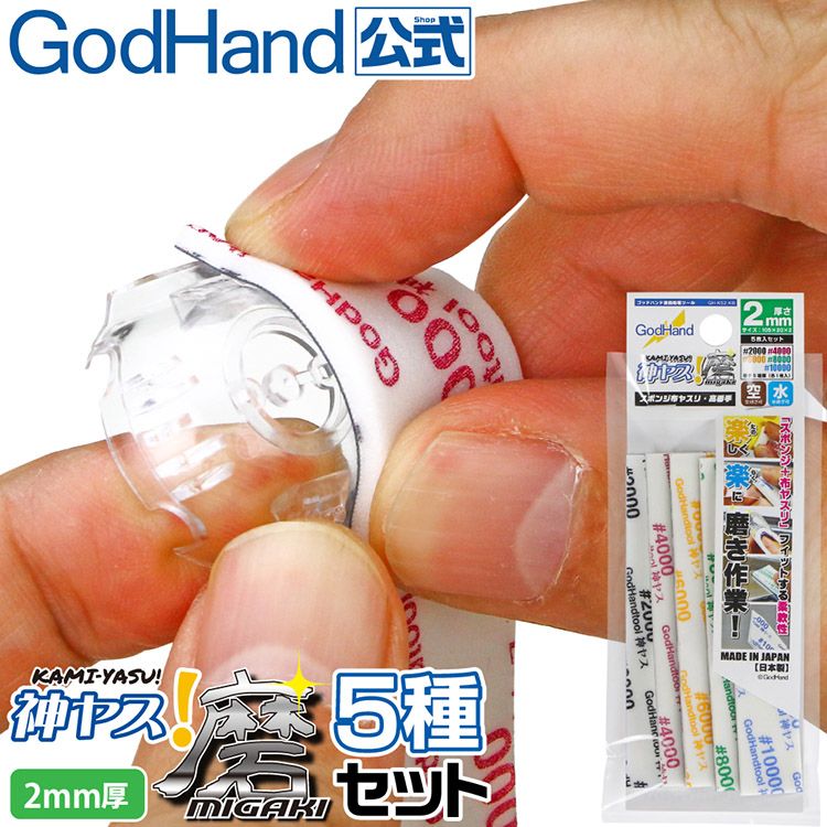 GodHand 神之手 日本高番數2mm海綿砂紙5入組GH-KS2-KB(高號數2000番/4000番/6000番/8000番/10000)番模型砂布海綿砂布sand paper