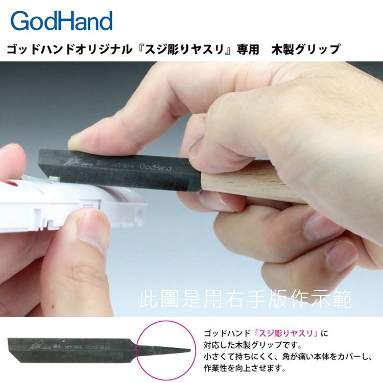日本神之手GodHand單面薄刃刻線刀含木質握柄GH-SBYS-GL(左手)線