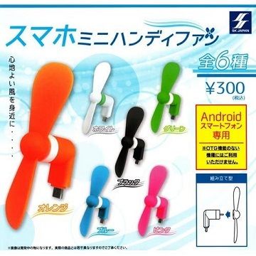 【日本進口正版】全套6款 智慧手機涼風扇 扭蛋 MicroUSB 接頭 SK JAPAN