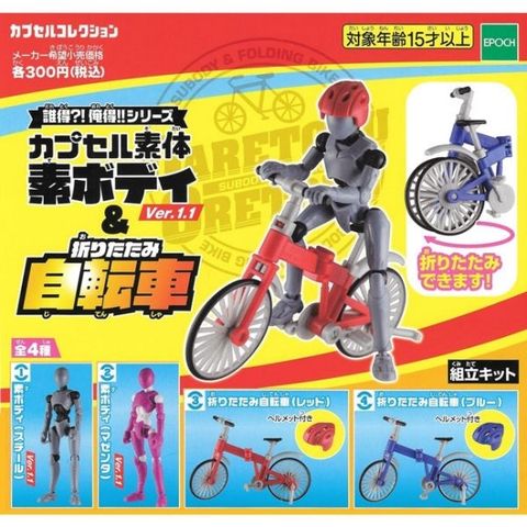 全套4款【日本正版】誰得!俺得!! 人形 折疊腳踏車 扭蛋 轉蛋 模型 EPOCH - 616517