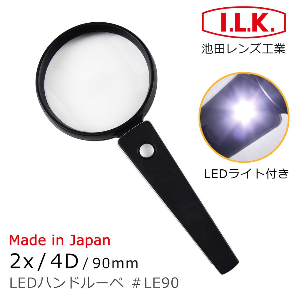 I.L.K. 日本池田 【日本 】2x/4D/90mm 日本製LED照明手持型放大鏡 LE90