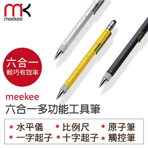 meekee 六合一多功能工具筆 三色