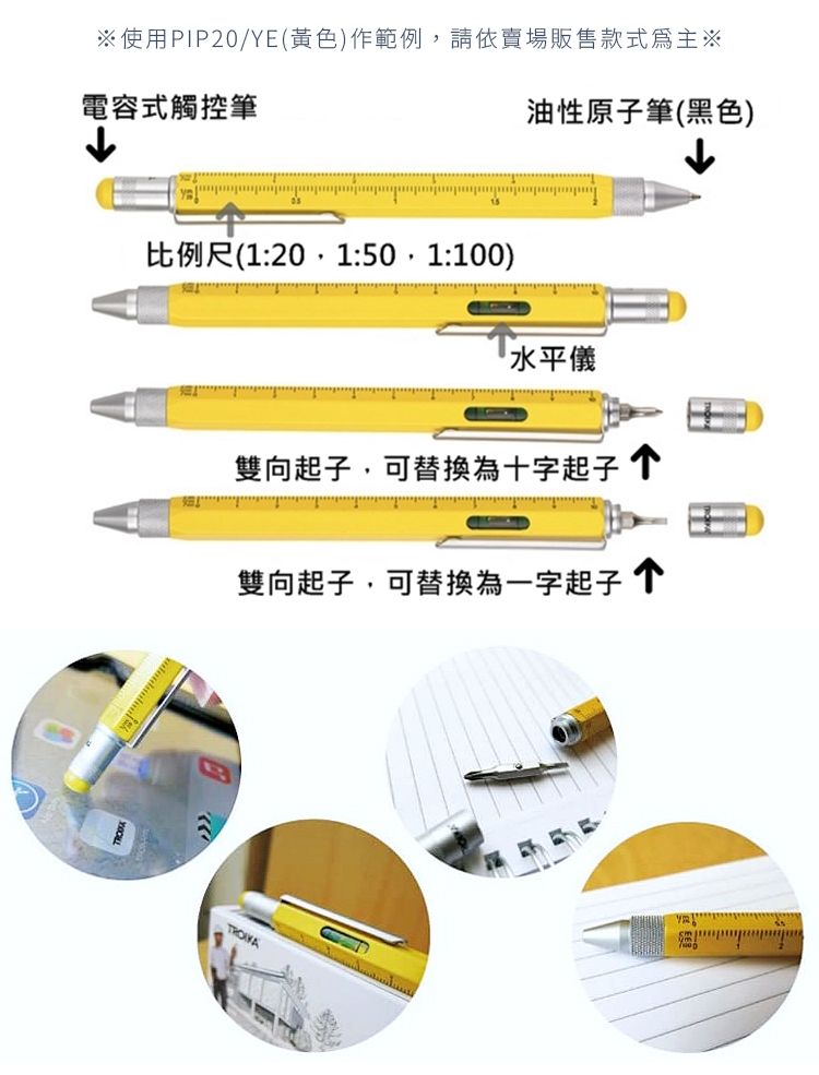 TROIKA 德國工程工具筆PIP20系列Series(台灣總代理公司貨;多種顏色:黑色BK 深藍色BL 銀色SI 鈦色TI 黃色YE)5-in-1多功能原子筆/觸控筆/起子/水平儀/比例尺 5合1多功能筆 工具筆