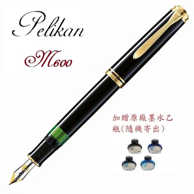 Pelikan 百利金 黑桿金夾600 14k鋼筆*/加贈墨水一瓶