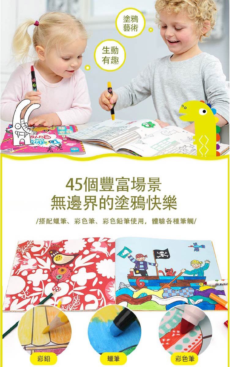 生動有趣塗鴉藝術45個豐富場景無邊界的塗鴉快樂/搭配蠟筆、彩色筆、彩色鉛筆使用,體驗各種筆觸/彩鉛蠟筆彩色筆