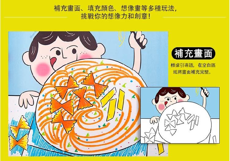 補充畫面、填充、想像畫等多種玩法,挑戰你的想像力和創意!補充畫面根據引導語,在空白區域將畫面補充完整。
