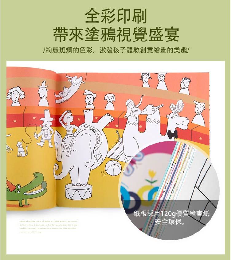 全彩印刷帶來塗鴉視覺盛宴/絢麗斑斕的色彩,激發孩子體驗創意繪畫的樂趣/紙張採用120g優質繪畫紙安全環保。