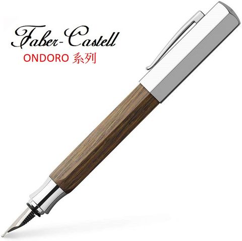 Faber-Castell 輝柏 ONDORO煙燻木系列六角鋼筆