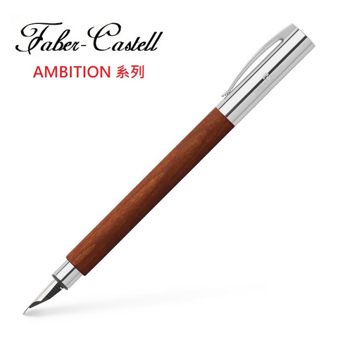 Faber-Castell AMBITION系列成吉思汗梨木鋼筆  