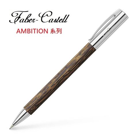 Faber-Castell 輝柏 AMBITION成吉思汗天然椰木系列自動鉛鉛筆