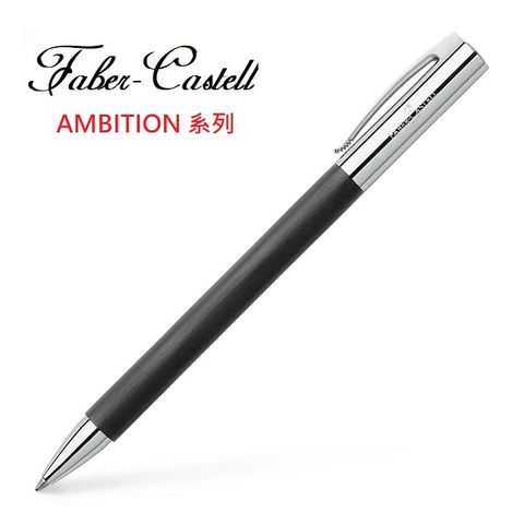 Faber-Castell 輝柏 成吉思汗AMBITION系列纖維筆桿 原子筆