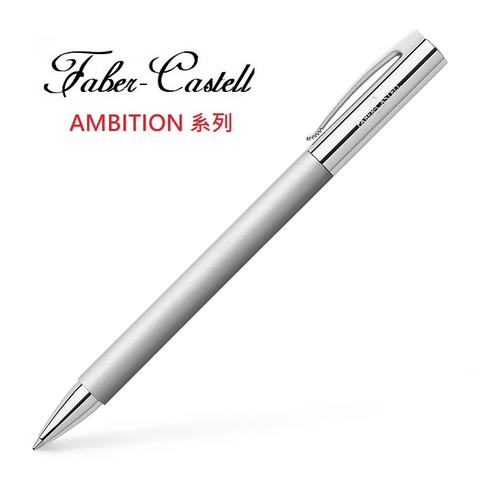 Faber-Castell 成吉思汗AMBITION 系列銀絲不銹鋼筆桿 原子筆