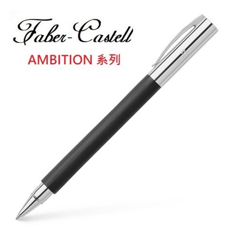  Faber-Castell AMBITION系列成吉思汗黑桿鋼珠筆	